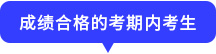 成績合格的考期內(nèi)考生