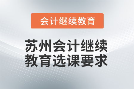 2025年江蘇蘇州會計繼續(xù)教育選課要求