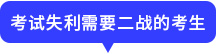 考試失利需要二戰(zhàn)的考生