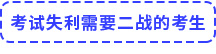 考試失利需要二戰(zhàn)的考生