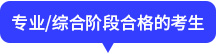 專業(yè)綜合階段合格的考生