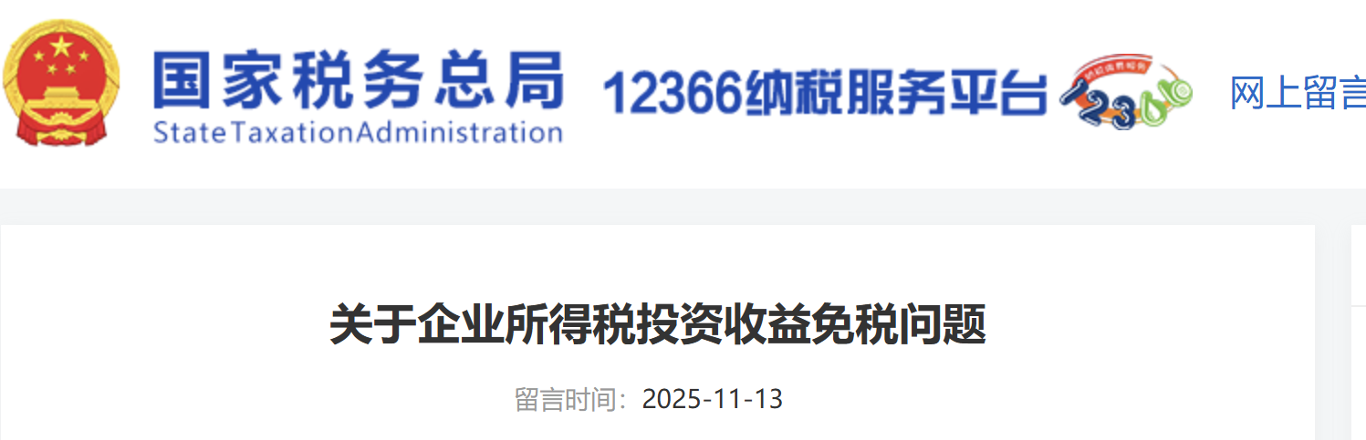 關(guān)于企業(yè)所得稅投資收益免稅問題 關(guān)于企業(yè)所得稅投資收益免稅問題