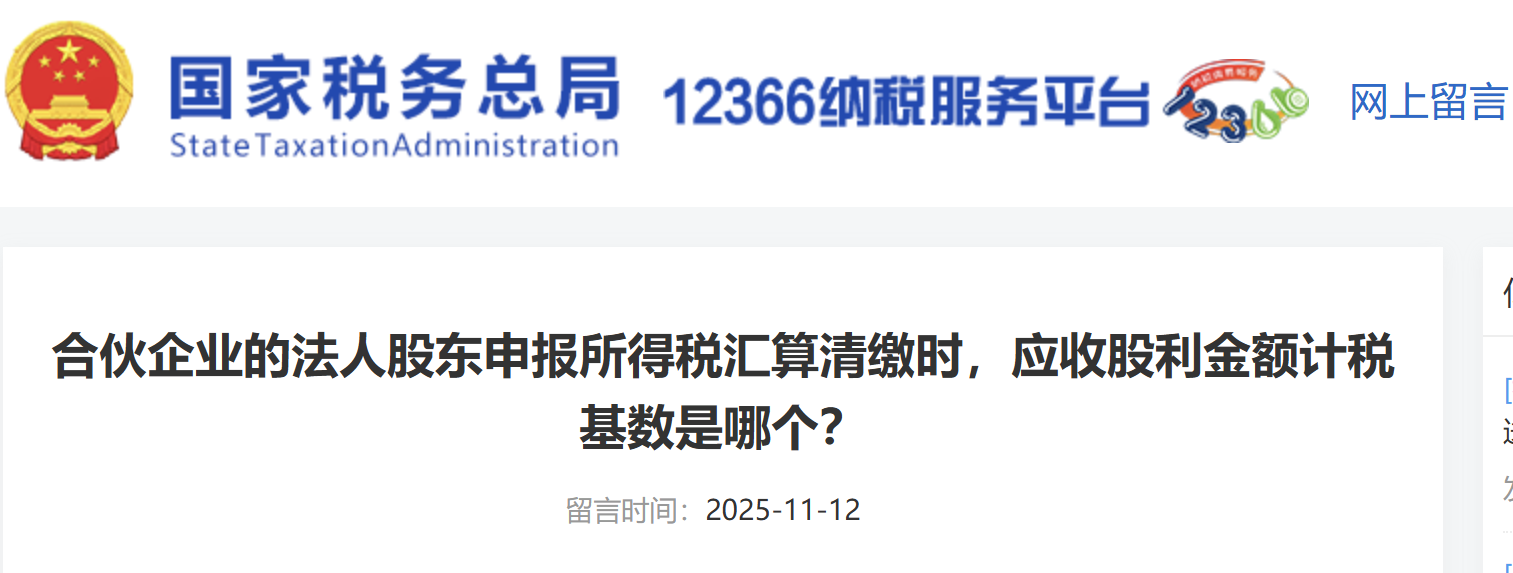 合伙企業(yè)的法人股東申報所得稅匯算清繳時，應收股利金額計稅基數是哪個？