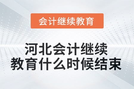 2025年河北會(huì)計(jì)繼續(xù)教育什么時(shí)候結(jié)束？