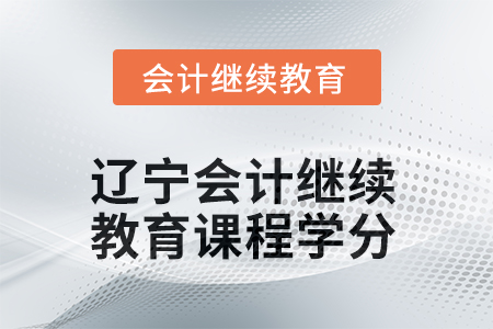 2025年度遼寧會計繼續(xù)教育課程學(xué)分要求