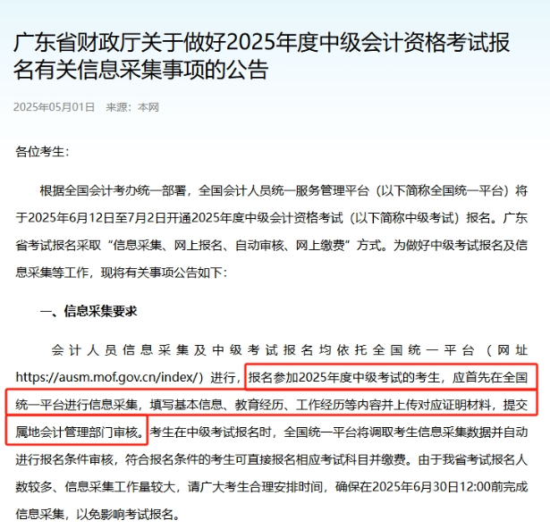 廣東2025年中級會計(jì)報(bào)名信息采集