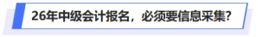 26年中級會計(jì)報(bào)名，必須要信息采集？