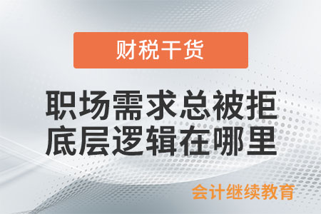 職場需求總被拒：底層邏輯在哪里？（下）