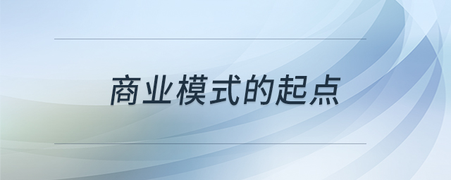 商業(yè)模式的起點 商業(yè)模式的起點
