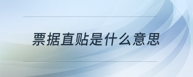 票據(jù)直貼是什么意思 票據(jù)直貼是什么意思