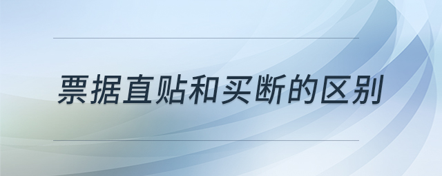 票據(jù)直貼和買斷的區(qū)別