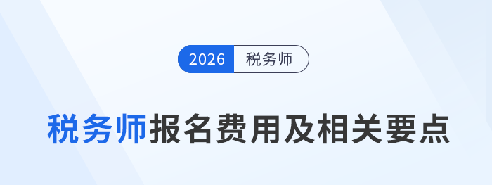 速收藏！2026年稅務(wù)師考試報名費用相關(guān)要點及注意事項