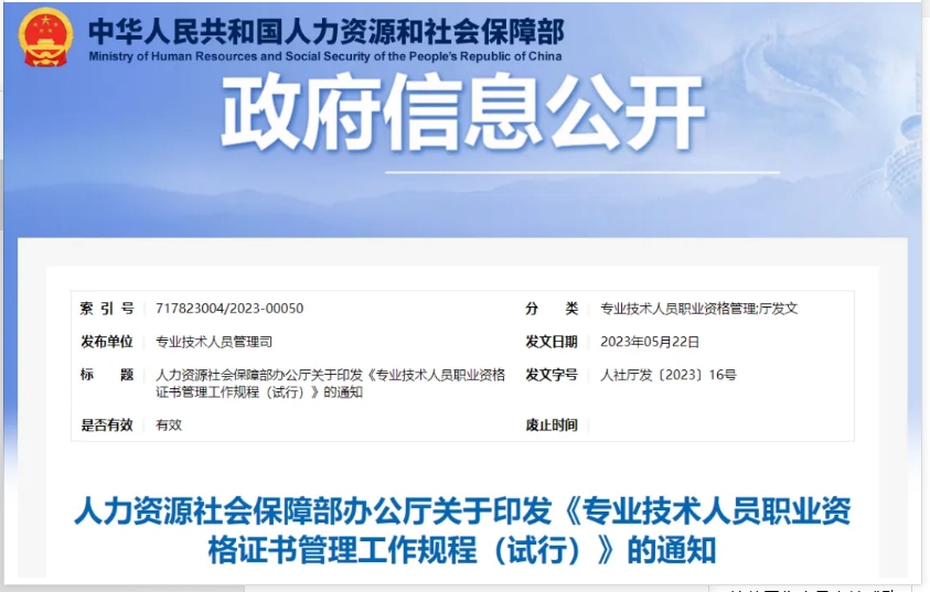 人社廳發(fā)布的《專業(yè)技術(shù)人員職業(yè)資格證書(shū)管理工作規(guī)程(試行)》