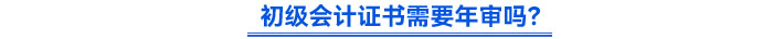 初級(jí)會(huì)計(jì)證書(shū)需要年審嗎？