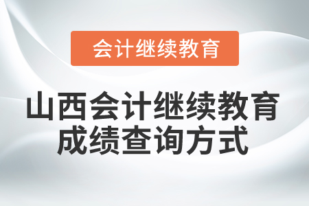2025年山西會計(jì)繼續(xù)教育成績查詢方式