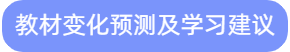 教材變化預(yù)測及學(xué)習(xí)建議