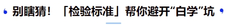 中級會計(jì)別瞎猜！「檢驗(yàn)標(biāo)準(zhǔn)」幫你避開“白學(xué)”坑
