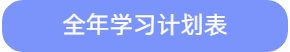 全年學(xué)習(xí)計劃表