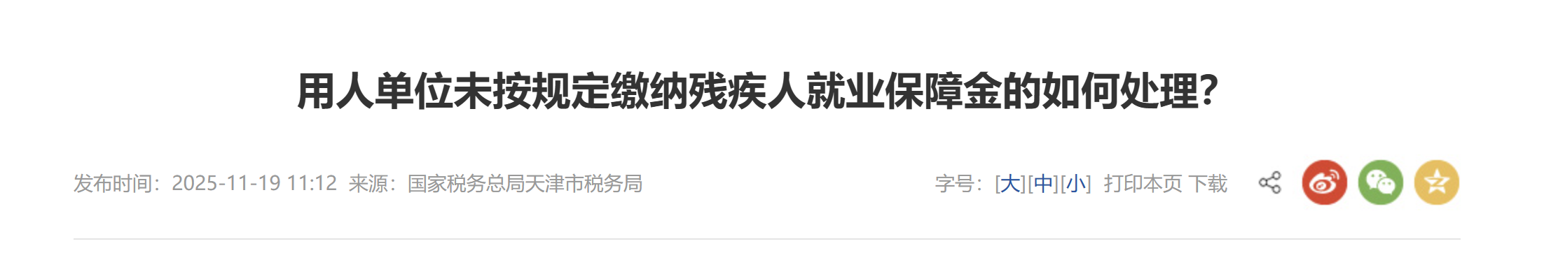 用人單位未按規(guī)定繳納殘疾人就業(yè)保障金的如何處理？