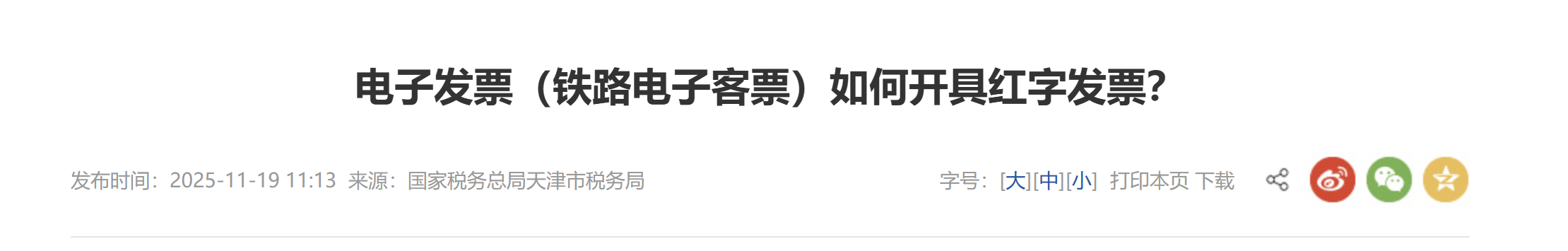 電子發(fā)票（鐵路電子客票）如何開具紅字發(fā)票？