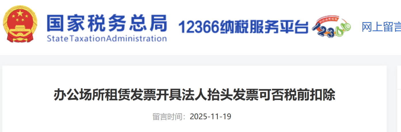 辦公場(chǎng)所租賃發(fā)票開(kāi)具法人抬頭發(fā)票可否稅前扣除