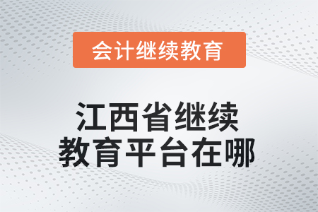 2025年江西省繼續(xù)教育平臺在哪？