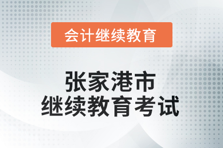 2025年江蘇省張家港市會計人員繼續(xù)教育考試要求