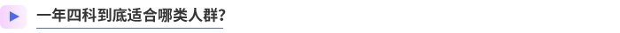 一年四科到底適合哪類人群？