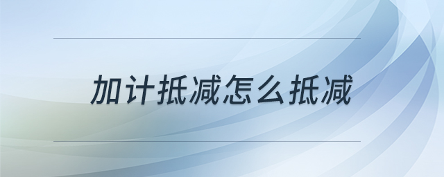 加計(jì)抵減怎么抵減