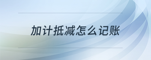 加計(jì)抵減怎么記賬