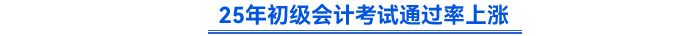25年初級會計考試通過率上漲