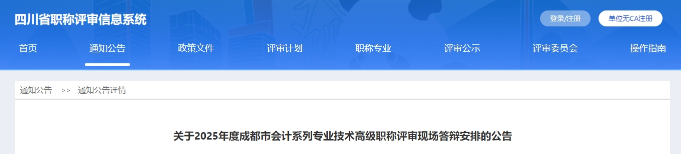 四川成都2025年高級會計職稱評審現(xiàn)場答辯安排的公告