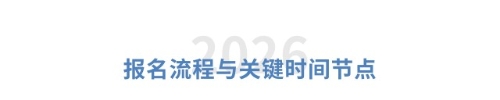 報(bào)名流程與關(guān)鍵時(shí)間節(jié)點(diǎn) 報(bào)名流程與關(guān)鍵時(shí)間節(jié)點(diǎn)