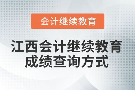 2025年江西會計人員繼續(xù)教育成績查詢方式