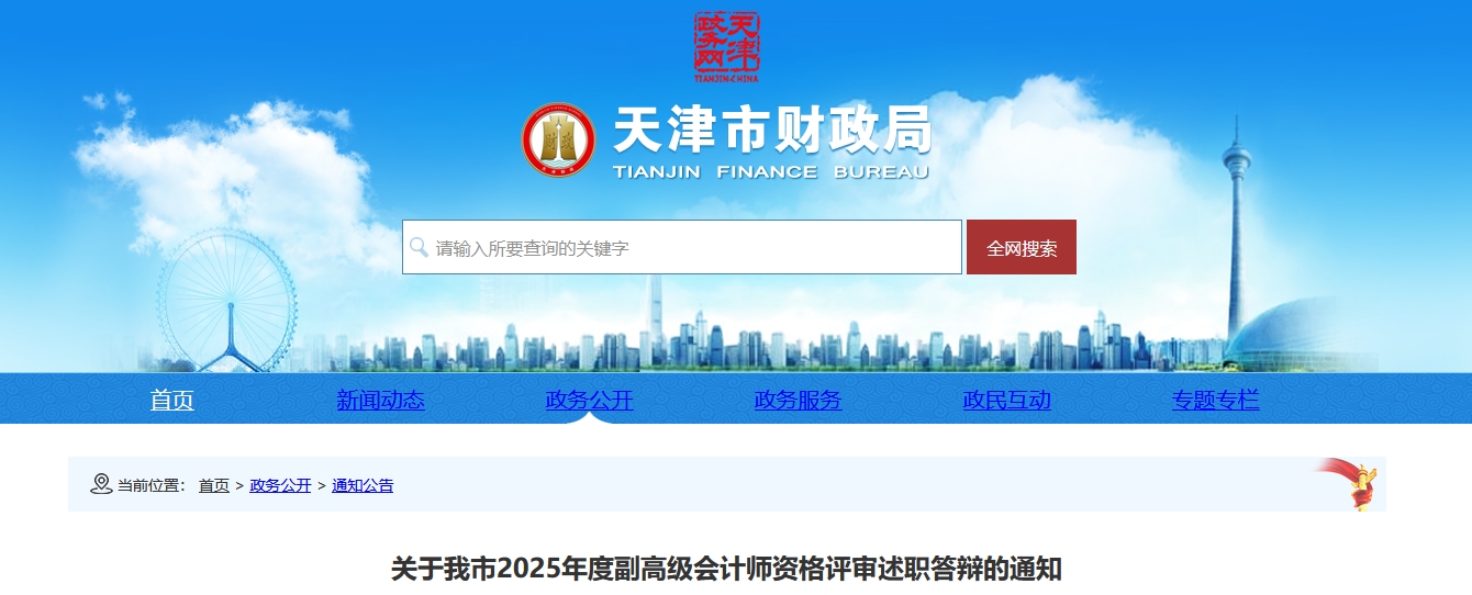 天津2025年副高級會計(jì)師資格評審述職答辯的通知