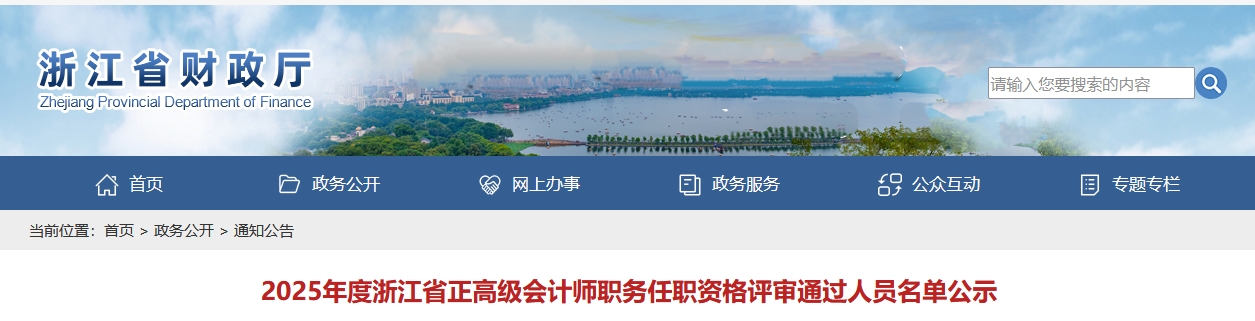 浙江2025年正高級(jí)會(huì)計(jì)師資格評(píng)審?fù)ㄟ^(guò)人員名單公示