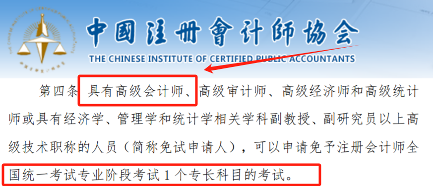 取得高級會計師免考注會任意1科