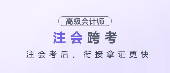 注會考后，銜接高級會計師拿證更快