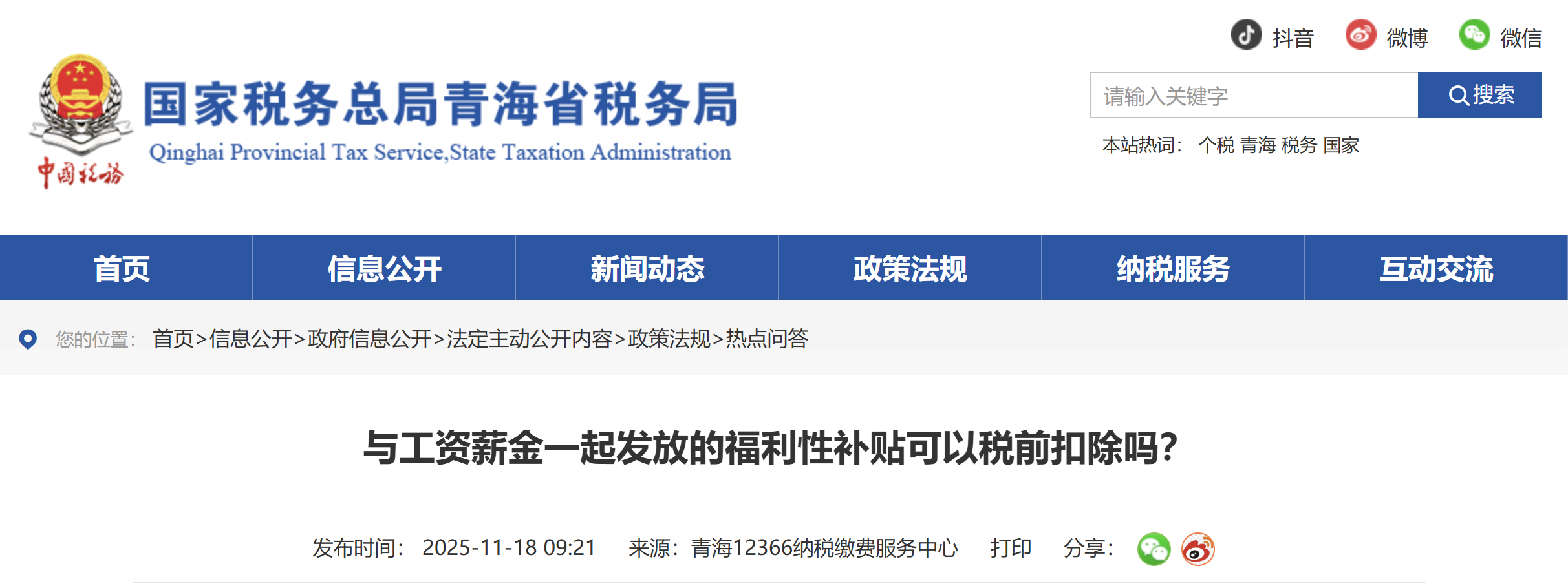 與工資薪金一起發(fā)放的福利性補(bǔ)貼可以稅前扣除嗎？