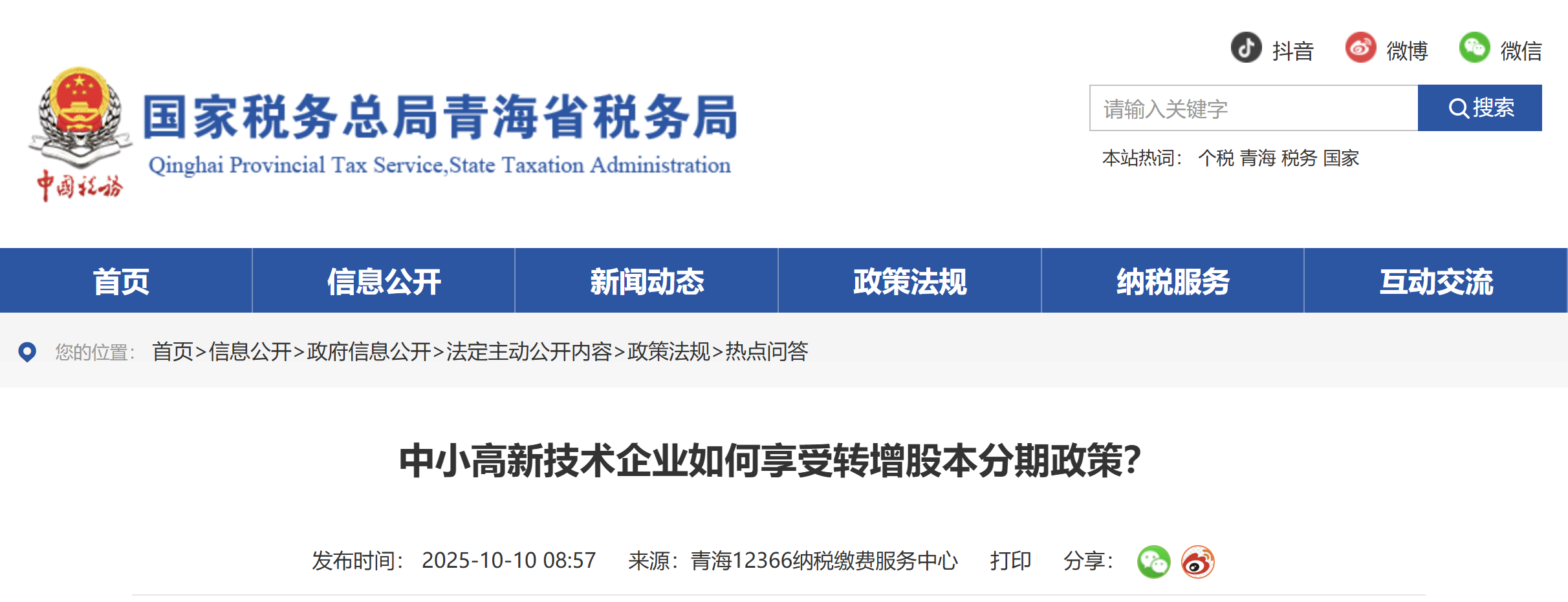 中小高新技術(shù)企業(yè)如何享受轉(zhuǎn)增股本分期政策？