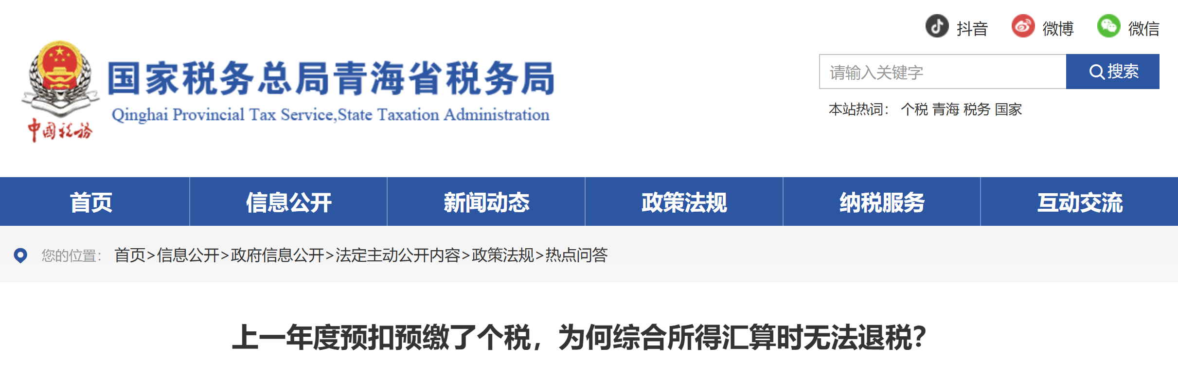 上一年度預(yù)扣預(yù)繳了個稅，為何綜合所得匯算時無法退稅？