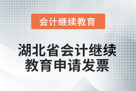 2025年湖北省會(huì)計(jì)人員繼續(xù)教育如何申請(qǐng)發(fā)票？