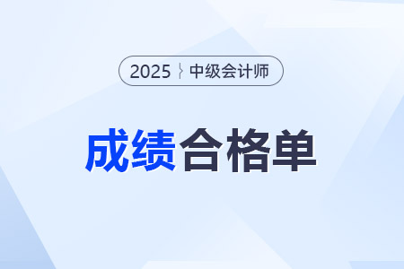 中級(jí)會(huì)計(jì)2025年成績(jī)合格單何時(shí)打印？