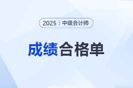 @所有考生！2025年中級(jí)會(huì)計(jì)成績(jī)合格單打印入口已開(kāi)通！