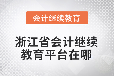 2025年浙江省會(huì)計(jì)人員繼續(xù)教育平臺(tái)在哪？