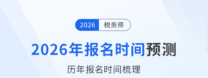 2026年稅務(wù)師考試何時開啟報名？參考歷年時間預(yù)測！
