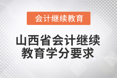 2025年山西省會(huì)計(jì)人員繼續(xù)教育學(xué)分要求