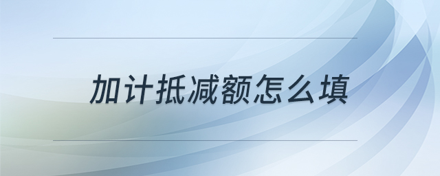 加計抵減額怎么填