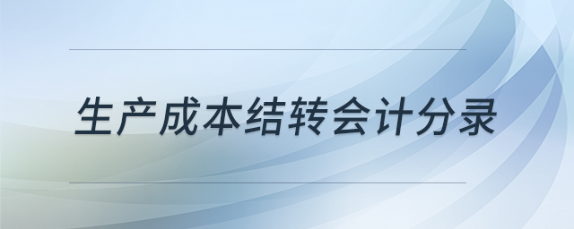 生產(chǎn)成本結(jié)轉(zhuǎn)會(huì)計(jì)分錄 生產(chǎn)成本結(jié)轉(zhuǎn)會(huì)計(jì)分錄