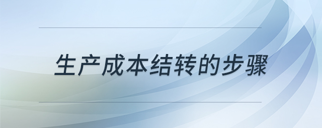 生產(chǎn)成本結(jié)轉(zhuǎn)的步驟